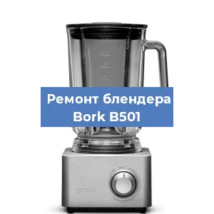 Ремонт блендера Bork B501 в Тюмени